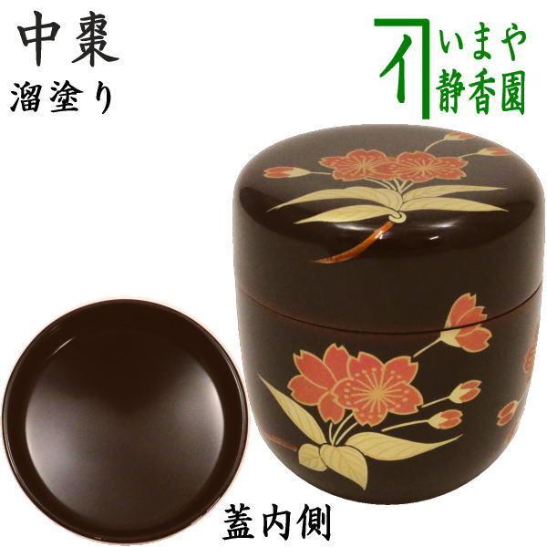 茶道具 なつめ お薄器 中棗 溜塗 桜蒔絵 宮田宗景作 溜塗り 桜 櫻