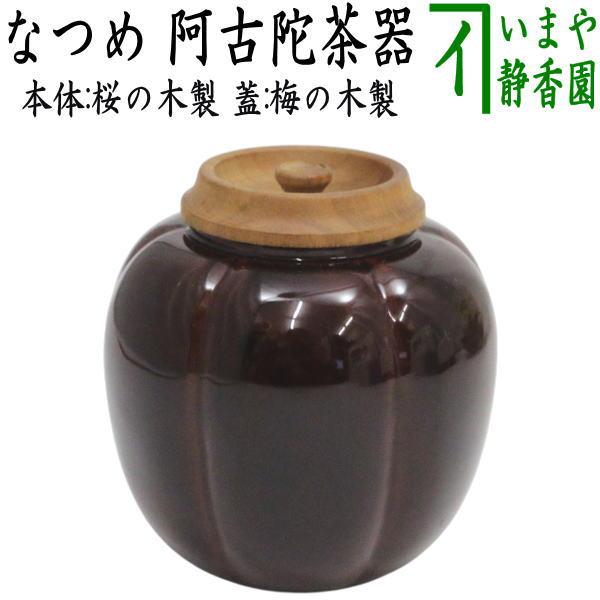 茶道具 なつめ お薄器 阿古陀茶器 本体：桜の木製 蓋：梅の木製 阿古だ