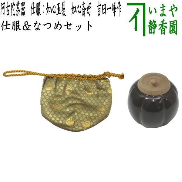 茶道具 棗 なつめ 茶入 お濃茶器 阿古陀茶器 仕服如心玉金襴 如心斎好