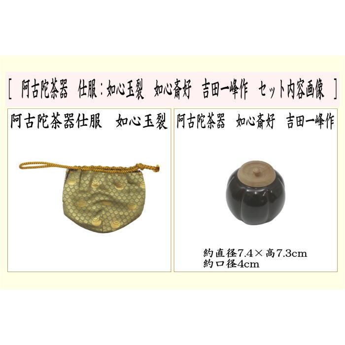 茶道具 棗 なつめ 茶入 お濃茶器 阿古陀茶器 仕服如心玉金襴 如