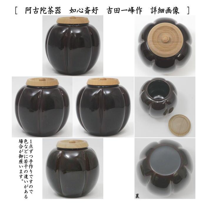 茶道具 棗 なつめ 茶入 お濃茶器 阿古陀茶器 仕服如心玉金襴 如 茶道具 棗 なつめ 茶入 お濃茶器 阿古陀茶器 仕服如心玉金襴 如