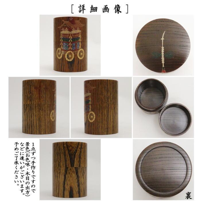 茶道具 なつめ お薄器 細中次 摺漆 祇園長刀鉾 黒川和禅作 欅木地 茶道