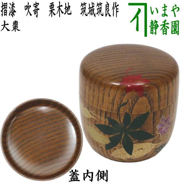茶道具 薄器 大棗 棗 木地 新品 茶道具 なつめ お薄器 大棗 摺漆 吹寄 栗木地 筑城筑良作 茶道