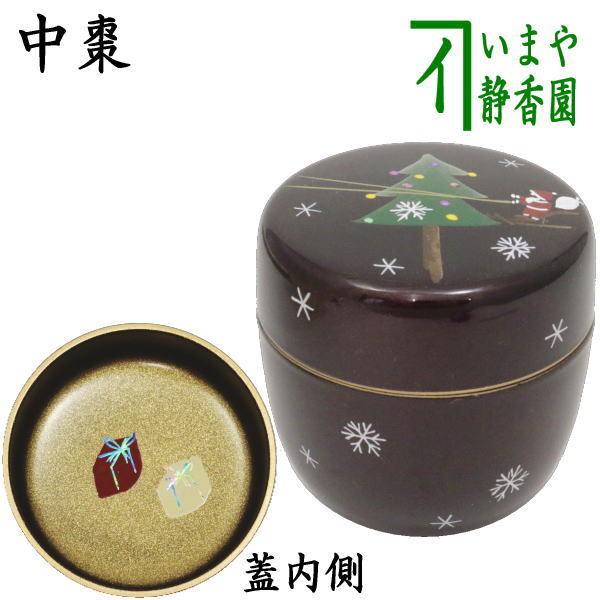 茶道具 なつめ お薄器 クリスマス 中棗 溜塗 クリスマスツリー蒔絵 内