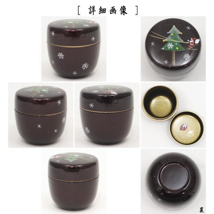 茶道具　期間限定特価　クリスマス中棗　新品 茶道具 なつめ お薄器 クリスマス 中棗 溜塗 クリスマスツリー蒔絵 内