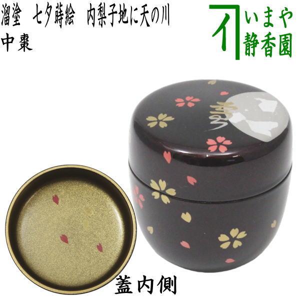茶道具 なつめ お薄器 中棗 雪月花蒔絵 内梨子地に花びら 梨地に花びら