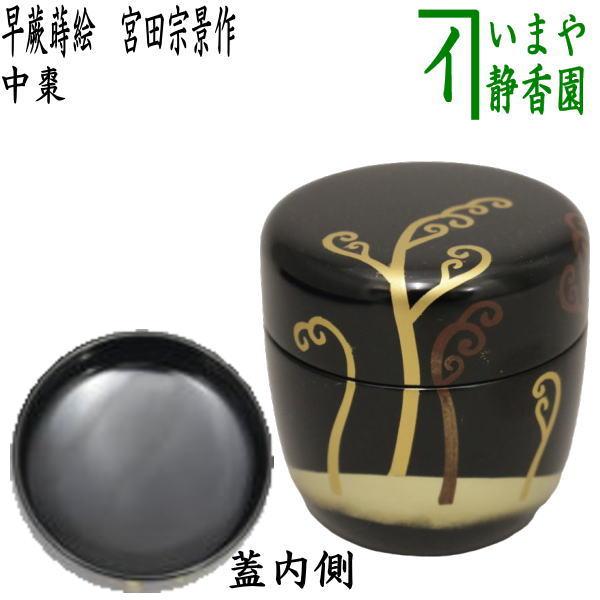 茶道具 なつめ 薄器 中棗 早蕨蒔絵 わらび 宮田宗景作 茶道 : 茶道具