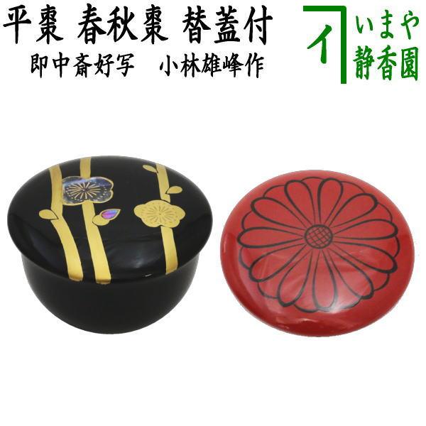 茶道具 なつめ お薄器 平棗 春秋棗 替蓋付 黒蓋梅紋青貝入＆赤蓋菊紋