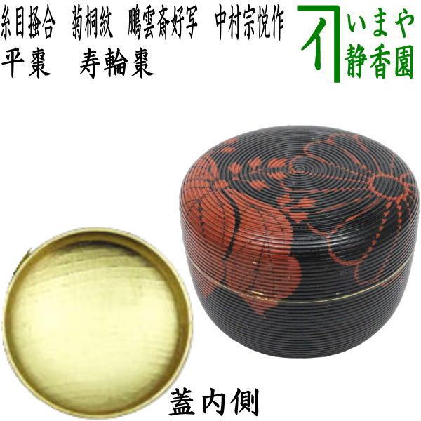 茶道具 なつめ お薄器 平棗 寿輪棗 糸目掻合 菊桐紋 鵬雲斎好写 内金押