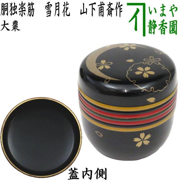茶道具 なつめ お薄器 大棗 胴独楽筋 雪月花 山下甫斎作 山下甫斉作
