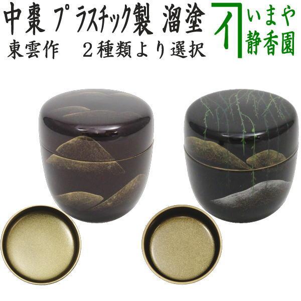 茶道具 なつめ お薄器 中棗 遠山蒔絵又は柳に遠山蒔絵 内梨子地 内梨地