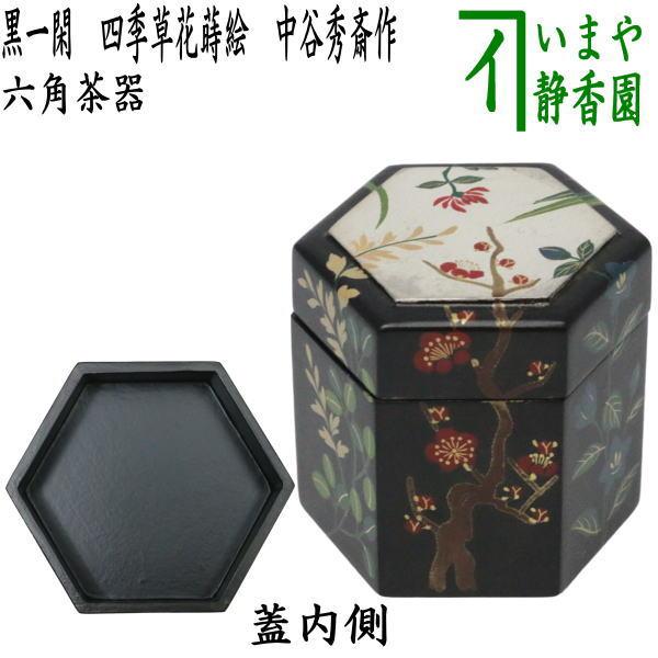 黒柿 棗 六角形 茶道具 茶道具 なつめ お薄器 六角茶器 黒一閑 四季草花蒔絵 中谷秀斎作 茶道