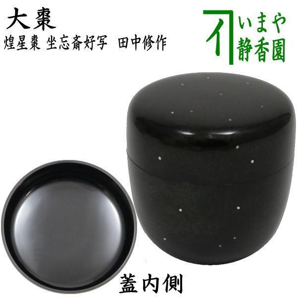 茶道具 なつめ お薄器 七夕 大棗 煌星棗 かいせい 田中修作 裏千家 坐
