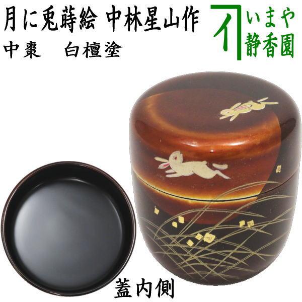 茶道具 なつめ お薄器 お月見 中棗 白檀塗 月に兎蒔絵 中林星山作 白檀
