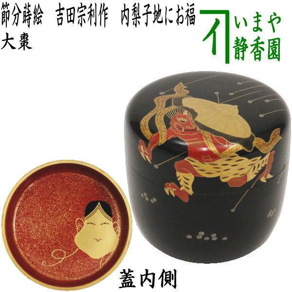 茶道具 なつめ お薄器 節分 大棗 節分蒔絵 吉田宗利作 内梨子地にお福