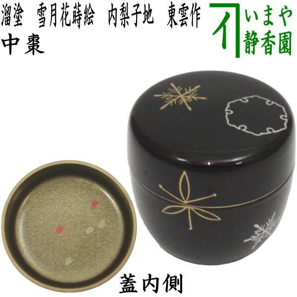 茶道具 なつめ お薄器 中棗 溜塗 雪月花蒔絵 内梨子地 内梨地 東雲作