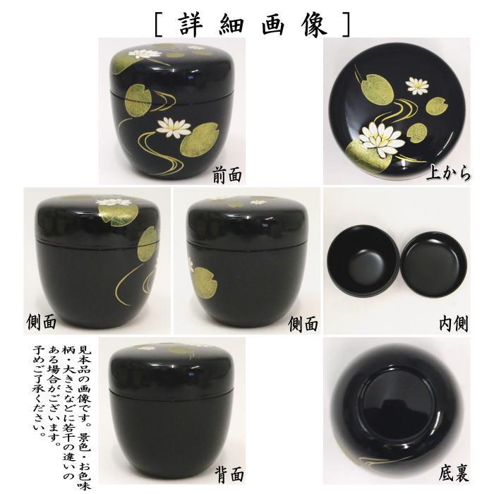 茶道具 なつめ お薄器 干支未 干支棗 中棗 未草流水蒔絵 ひつじぐさ