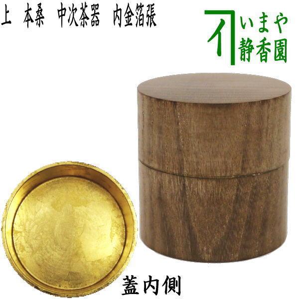 茶道具 棗セット (桑 中次茶器 内金箔張/ 金輪寺茶器 溜漆) 茶道具 なつめ お薄器 上 本桑 中次茶器 和巾棗 内金箔張 裏千家用