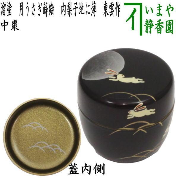 茶道具 お月見 なつめ お薄器 中棗 溜塗 月うさぎ蒔絵 内梨子地に薄 内