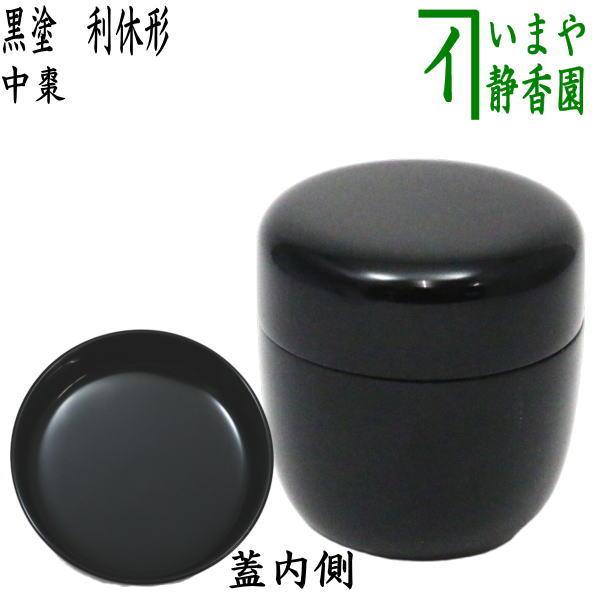茶道具 なつめ お薄器 中棗 黒塗り 利休形 木製 茶道 : 茶道具いまや
