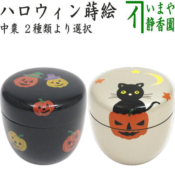 茶道具 なつめ お薄器 中棗 ハロウィン蒔絵 内黒塗り 銀塗り又は黒塗り