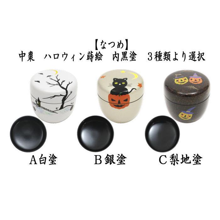 茶道具　期間限定特価　ハロウィン蒔絵中棗　梨子地　新品未使用品 茶道具 期間限定特価 ハロウィン蒔絵中棗 梨子地 新品未使用品