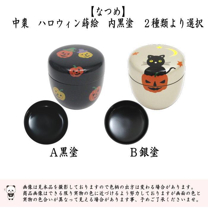 茶道具 なつめ お薄器 中棗 ハロウィン蒔絵 内黒塗り 銀塗り又は黒塗り