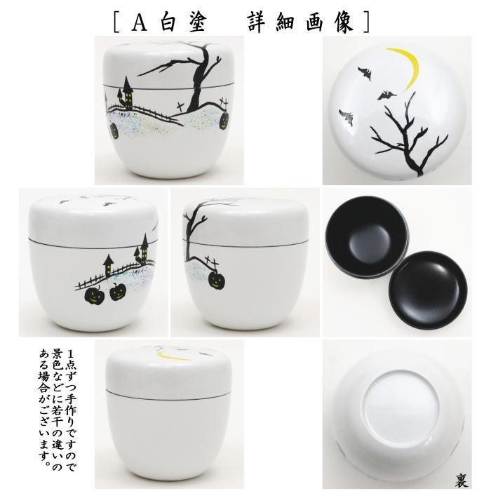 茶道具 なつめ お薄器 中棗 ハロウィン蒔絵 内黒塗り 白塗り又は