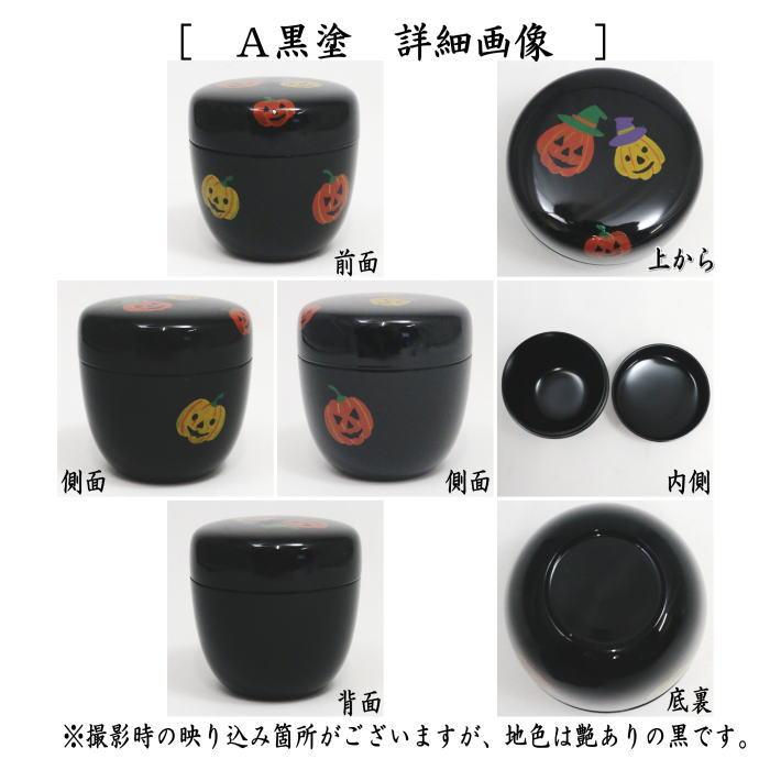 中棗　ハロウィン 溜塗 茶道具　茶道 茶道具 なつめ お薄器 中棗 ハロウィン蒔絵 内黒塗り 銀塗り又は黒塗り