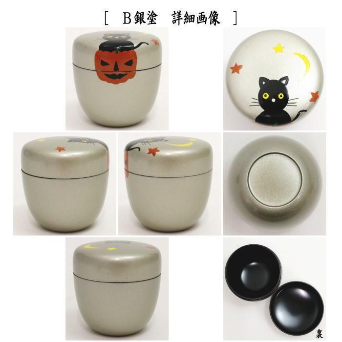 茶道具 なつめ お薄器 中棗 ハロウィン蒔絵 内黒塗り 銀塗り又は黒塗り