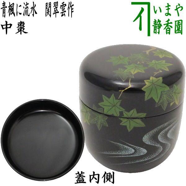 茶道具 なつめ お薄器 中棗 青楓に流水 関翠雲作 茶道 : 茶道具いまや