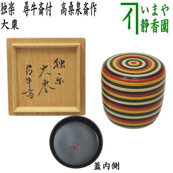 茶道具 なつめ お薄器 独楽棗 尋牛斎付 久田宗也 高桑泉斎作 茶道