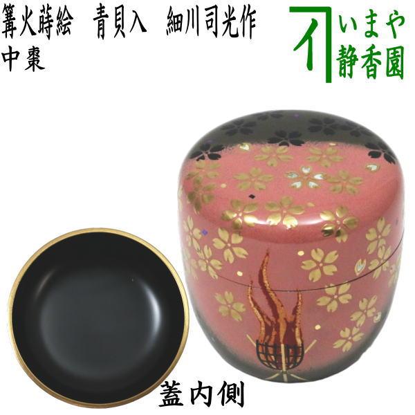 タン茶道具　棗　細川司光　遠山蒔絵 茶道具 なつめ 棗 薄器 中棗 篝火蒔絵 青貝入 細川司光作 茶道