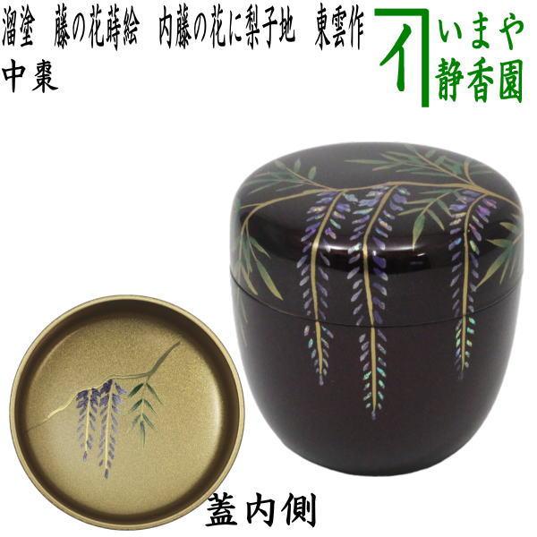 茶道具 なつめ お薄器 中棗 溜塗 藤の花蒔絵 内藤の花に梨子地 内藤の花に梨地 東雲作 溜塗り 藤の花 藤 梨子地 梨地 公式サイト
