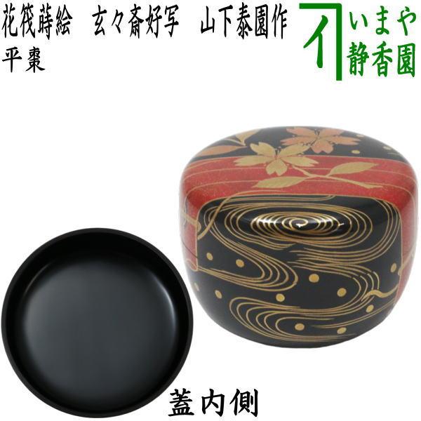 茶道具 なつめ お薄器 平棗 花筏蒔絵 玄々斎好写し 山下泰園作 玄々斎