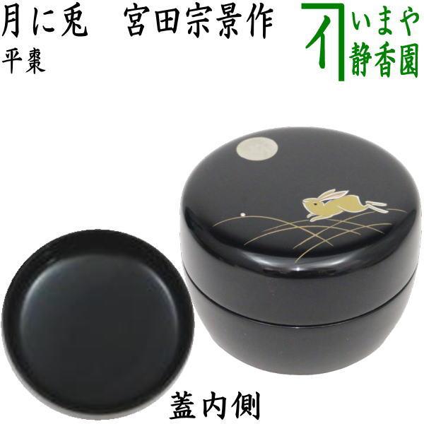 茶道具 なつめ お薄器 平棗 月に兎 宮田宗景作 月 兔 うさぎ ウサギ お