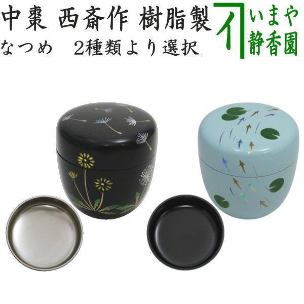 茶道具 なつめ お薄器 中棗 蒲公英 内銀地又は水色塗り めだか 西斎作
