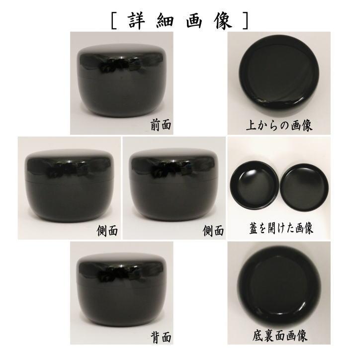 茶道具 なつめ お薄器 平棗 黒 輪島塗り 高崎秋峰作 輪島塗 平なつめ