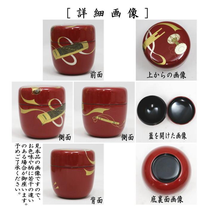 茶道具 なつめ お薄器 ひな祭り 中棗 朱塗り 楽器 中村湖彩作 : 茶道具