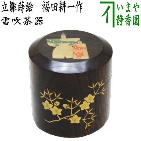 茶道具 なつめ お薄器 ひな祭り 雪吹茶器 立雛蒔絵 欅 福田耕一作 雛