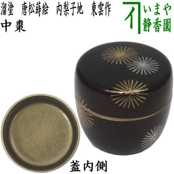 茶道具　漆器　金銀彩/梨地　蒔絵　花唐草　棗 茶道具 なつめ お薄器 中棗 溜塗 唐松蒔絵 内梨子地 内梨地 東雲作
