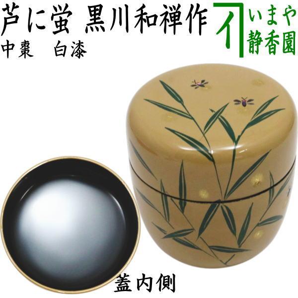 茶道具 なつめ お薄器 中棗 白漆 芦に蛍 黒川和禅作 葦 葭 ホタル