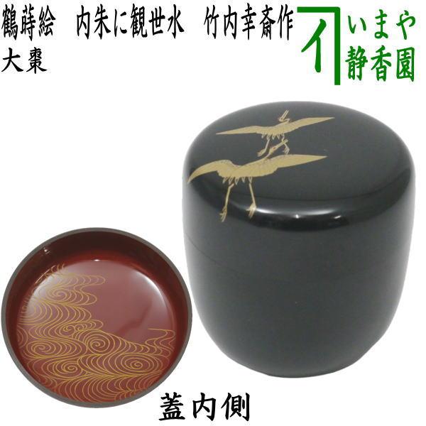茶道具 なつめ お薄器 大棗 本漆塗り 鶴蒔絵 内朱に観世水 竹内幸斎作