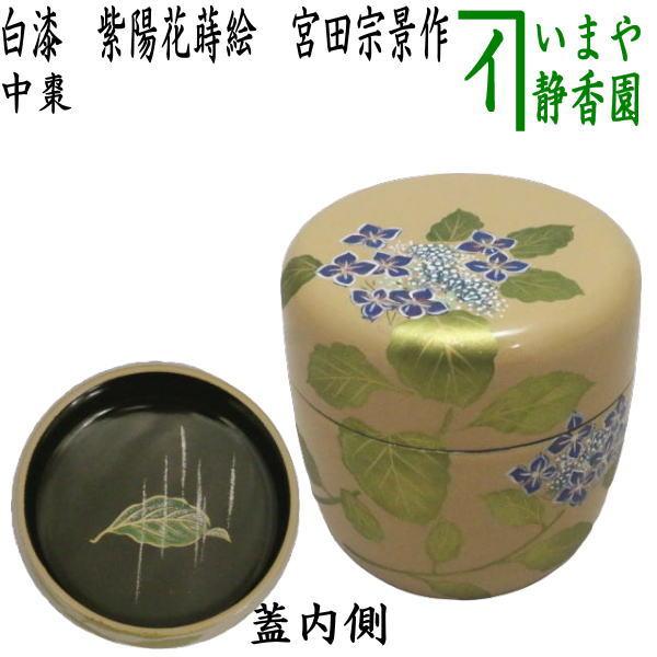 茶道具 なつめ お薄器 中棗 白漆 紫陽花蒔絵 宮田宗景作 茶道 : 茶道具