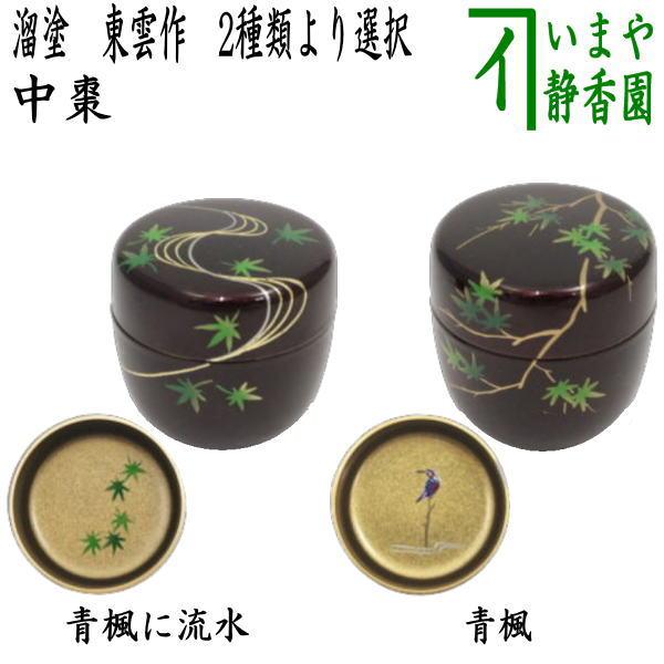 茶道具 なつめ お薄器 中棗 溜塗 青楓に流水 内梨子地に流水楓 内梨地