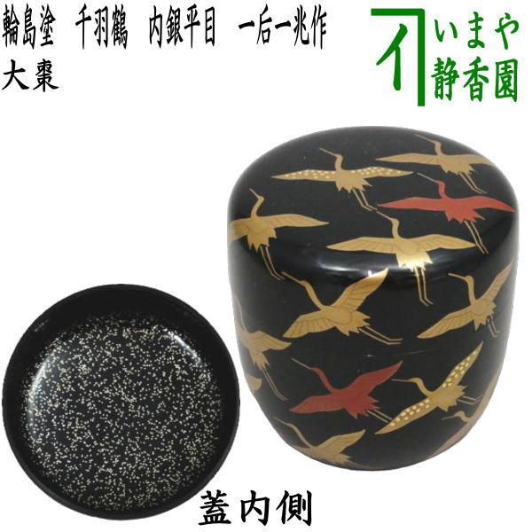 茶道具　夕顔蒔絵　大棗　内銀地　一后一兆　共箱　輪島塗　薄茶器　工芸品　漆器　茶 茶道具 なつめ お薄器 大棗 輪島塗 千羽鶴 内銀平目 一后一兆作 輪島塗