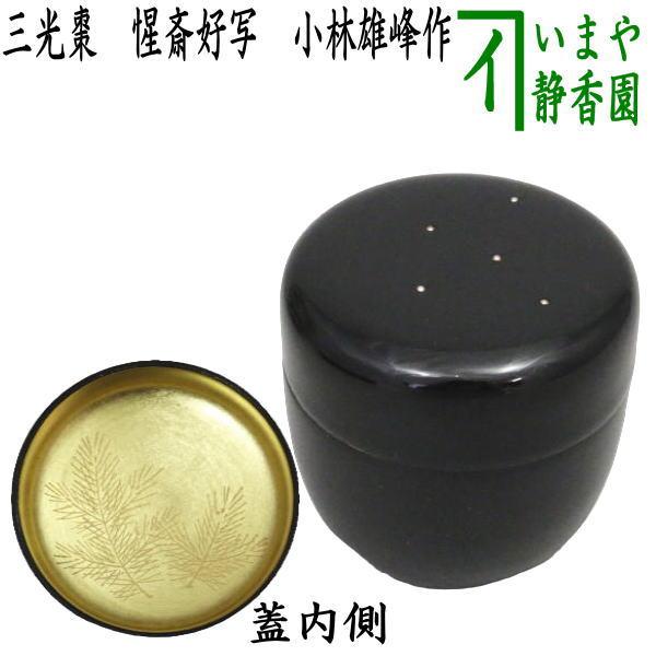 茶道具 なつめ お薄器 七夕 三光棗 惺斎好写し 小林雄峰作 惺斉好写 惺