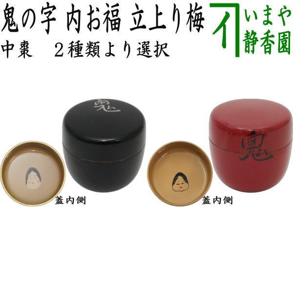 茶道具 なつめ お薄器 節分 中棗 鬼の字 内お福 立上り梅 黒又は赤 2種