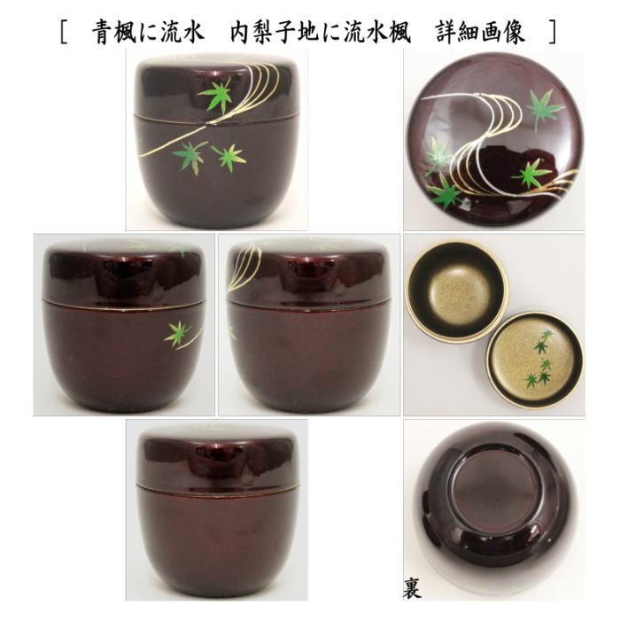 茶道具 なつめ お薄器 中棗 溜塗 青楓に流水 内梨子地に流水楓