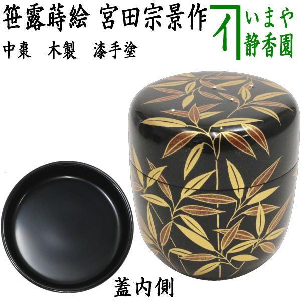 茶道具 なつめ お薄器 中棗 漆手塗り 笹露蒔絵 宮田宗景作 木製 漆手塗